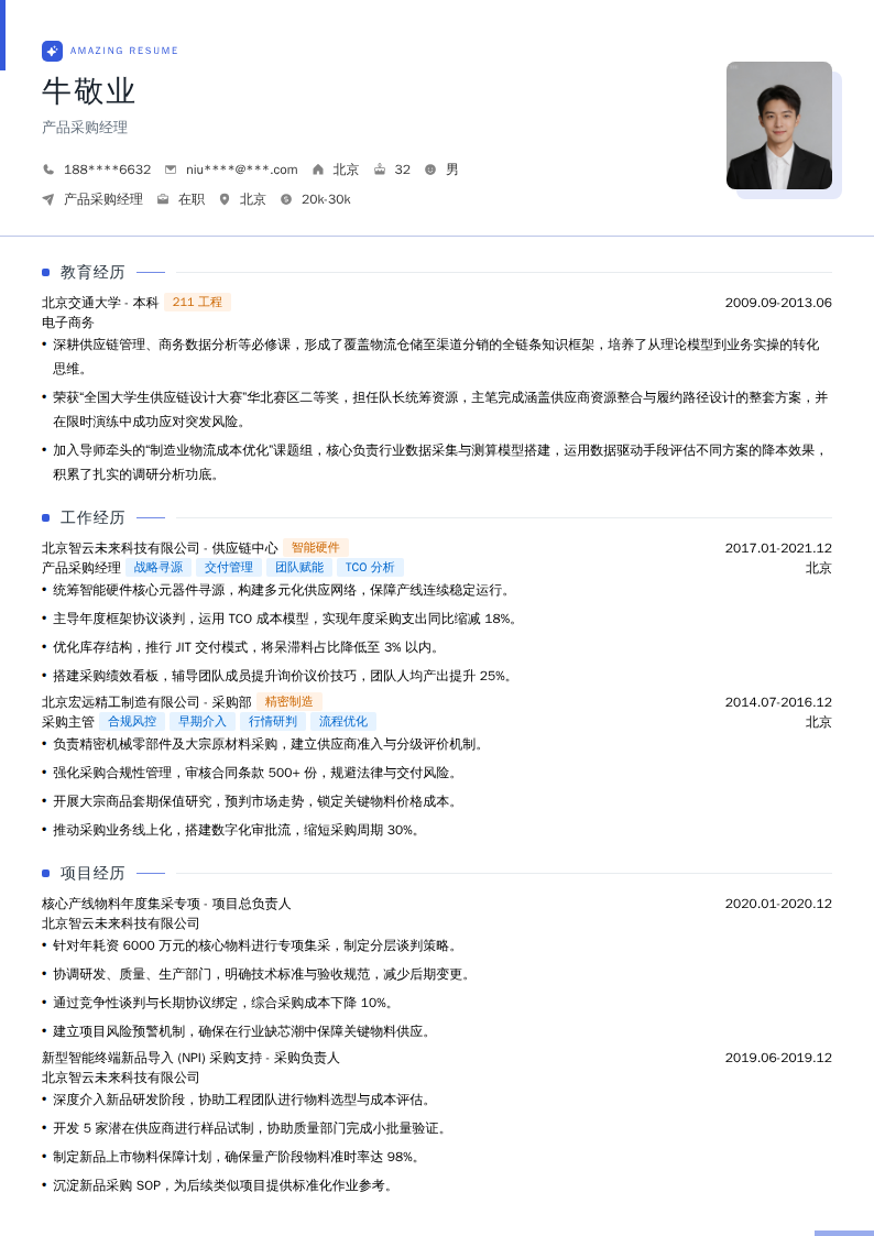 产品采购经理简历模板