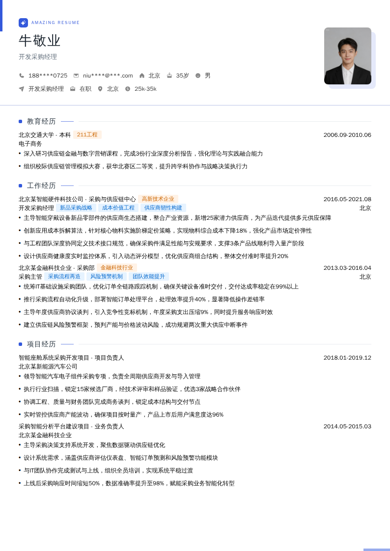 开发采购经理简历模板