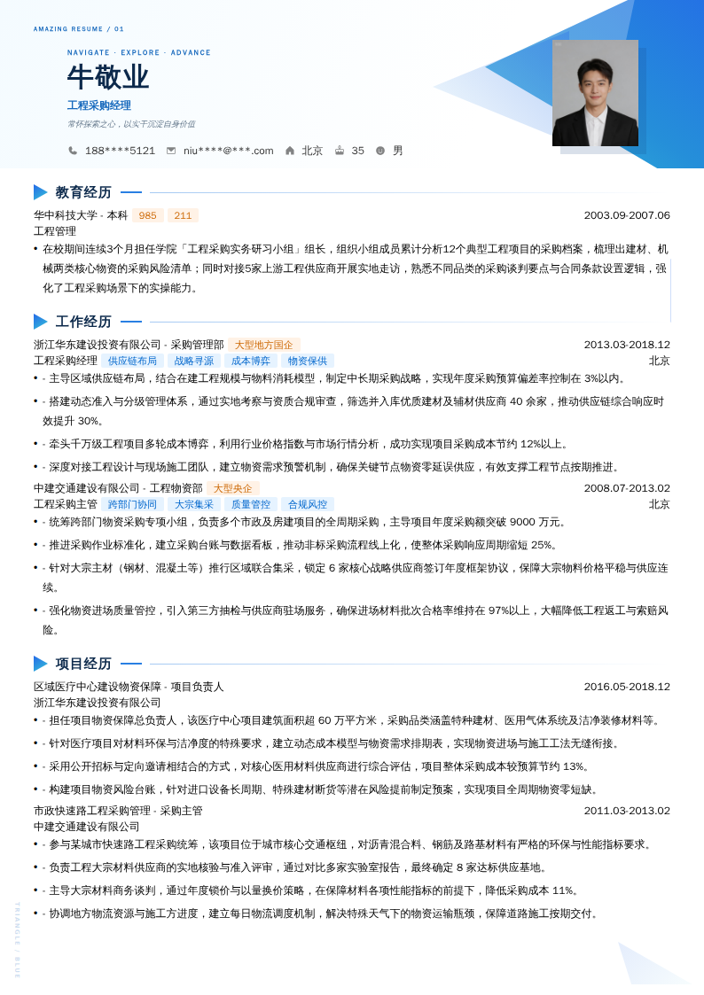 工程采购经理简历模板