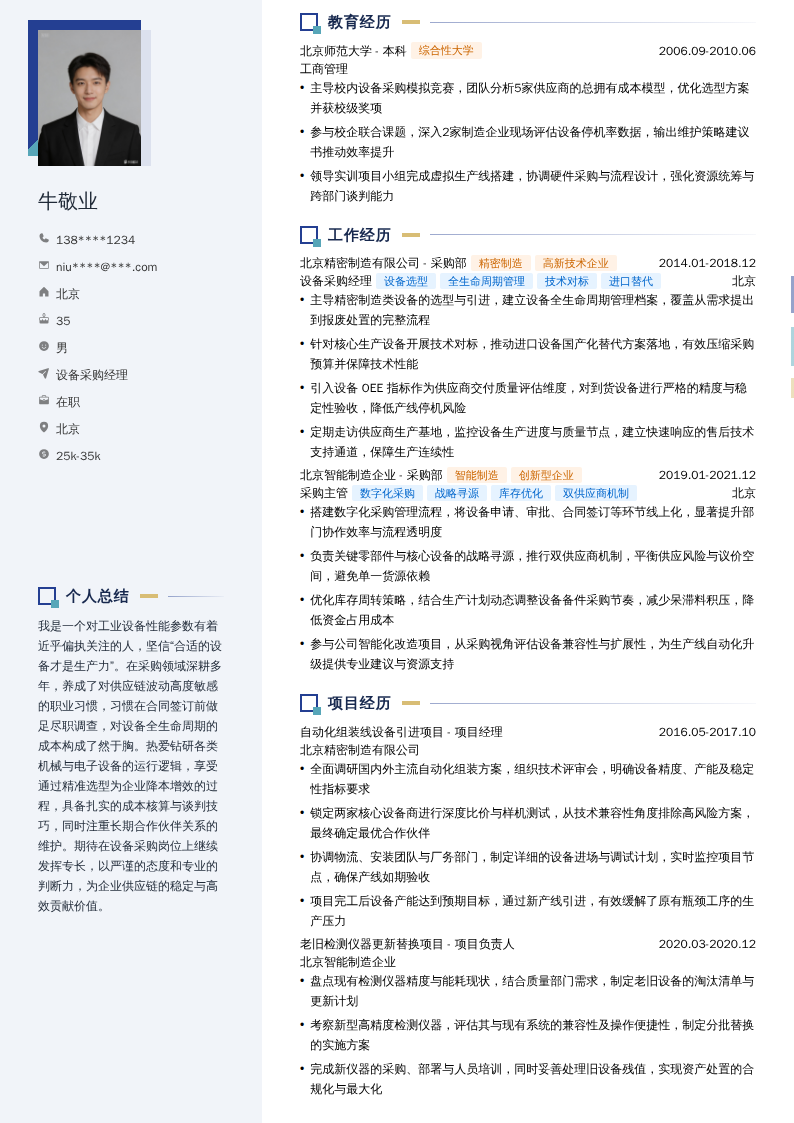 设备采购经理简历模板