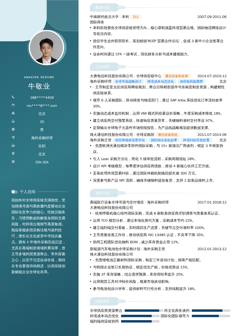 海外采购经理简历模板