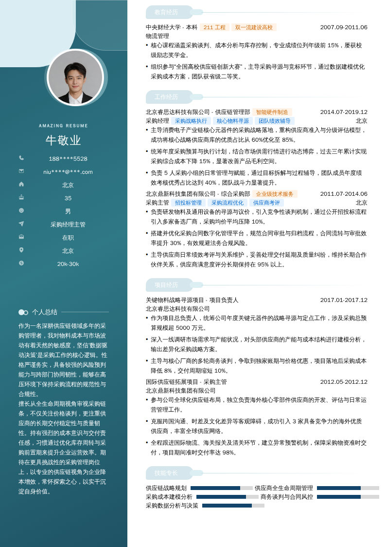 采购经理主管简历模板