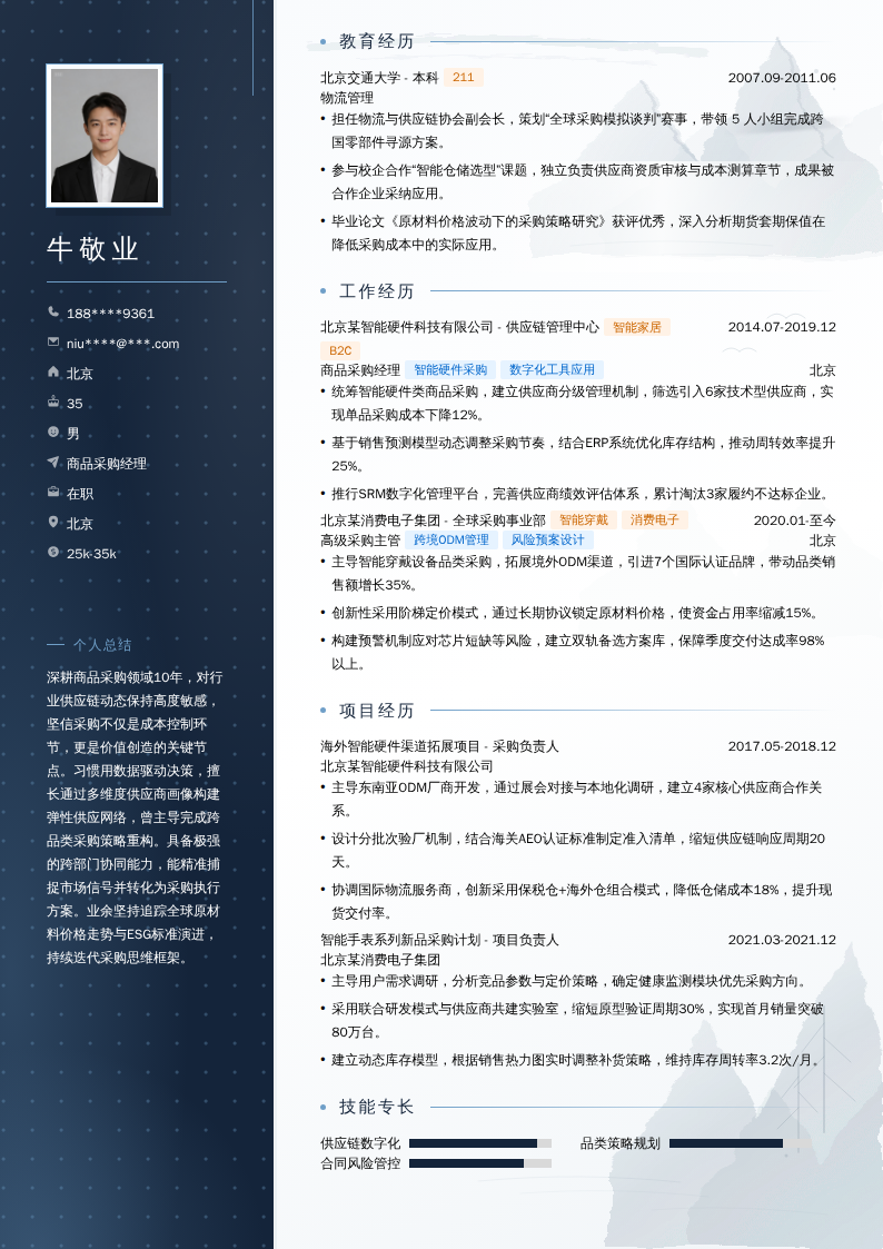 商品采购经理简历模板