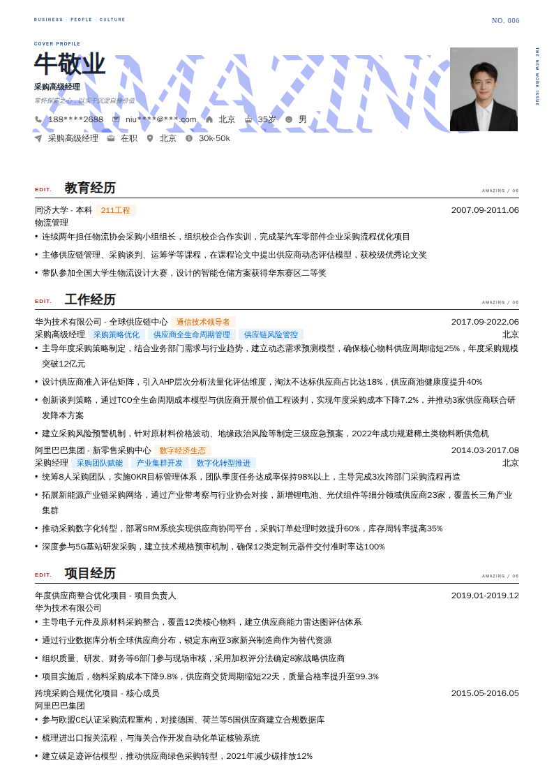 采购高级经理简历模板