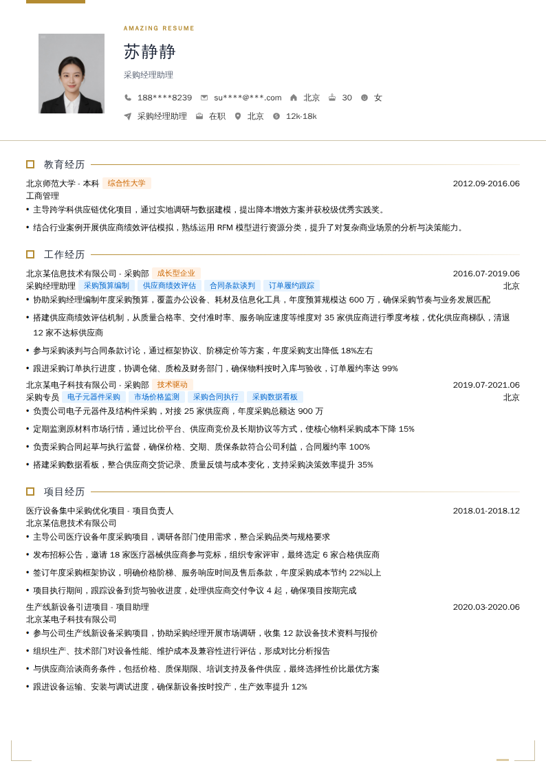 采购经理助理简历模板