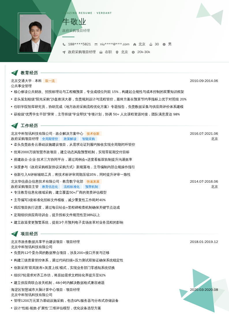 政府采购项目经理简历模板