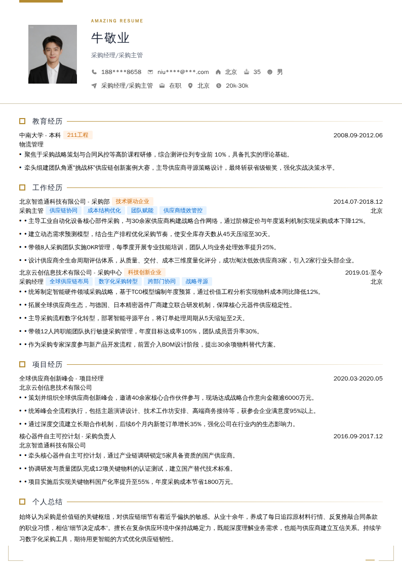 采购经理/采购主管简历模板