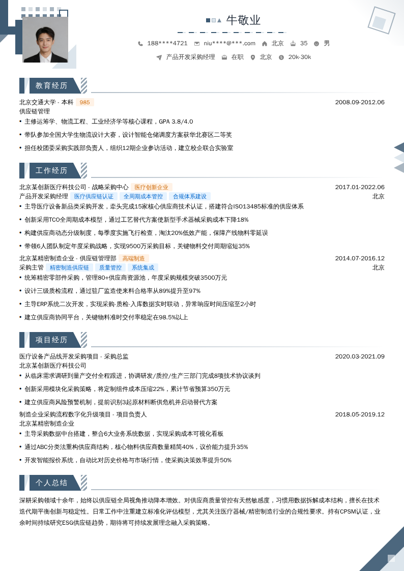 产品开发采购经理简历模板