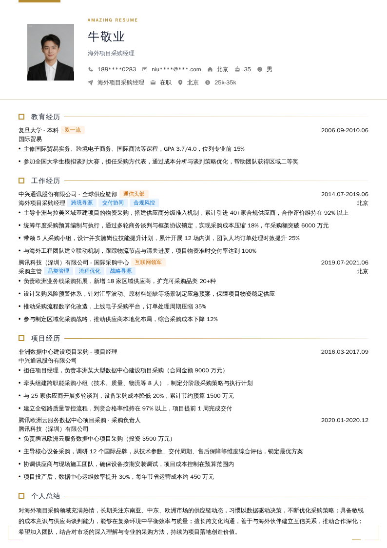 海外项目采购经理简历模板