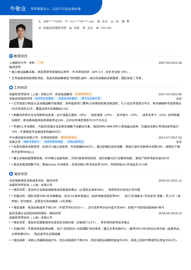 采购咨询项目经理简历模板