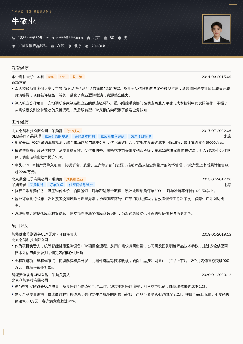 OEM采购产品经理简历模板