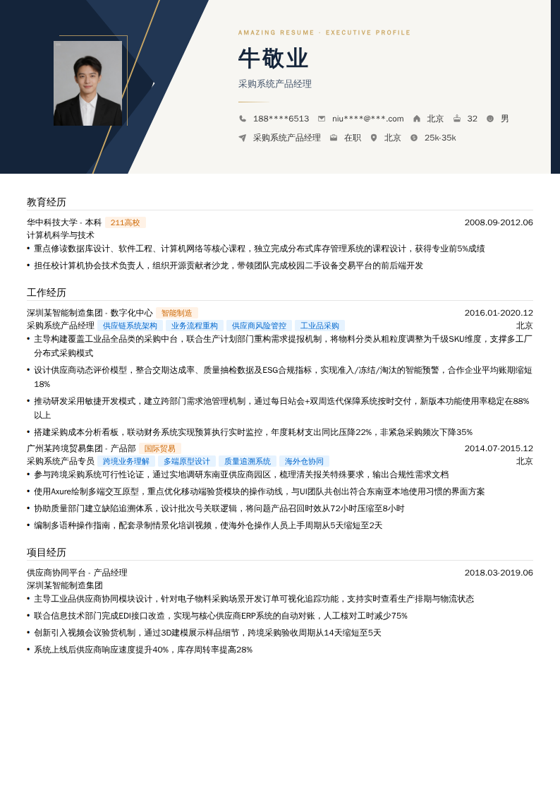 采购系统产品经理简历模板