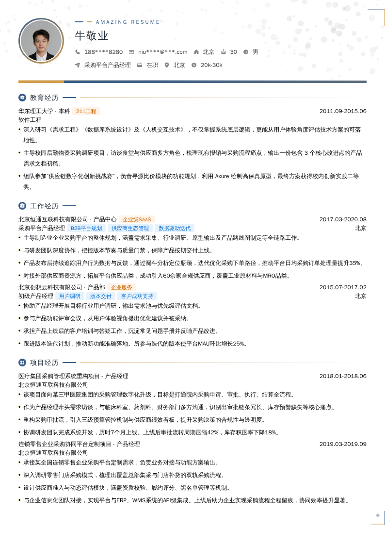 采购平台产品经理简历模板