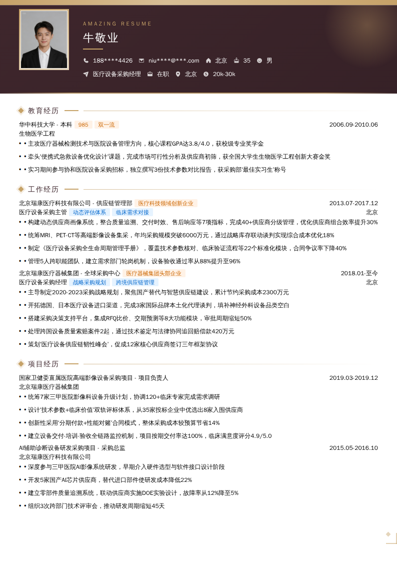 医疗设备采购经理简历模板