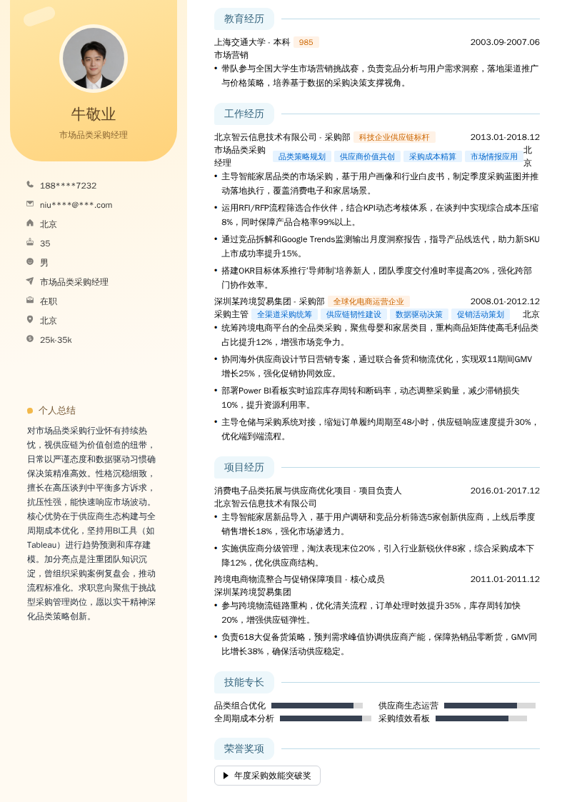 市场品类采购经理简历模板