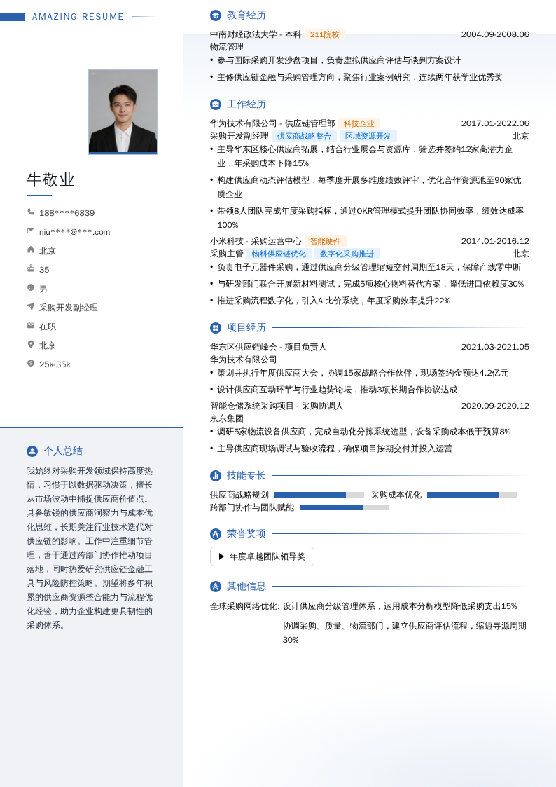 采购开发副经理简历模板
