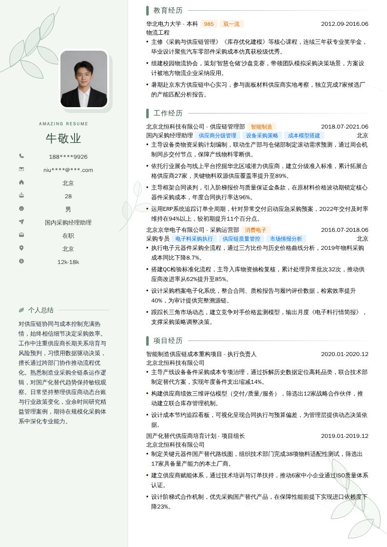 国内采购经理助理简历模板