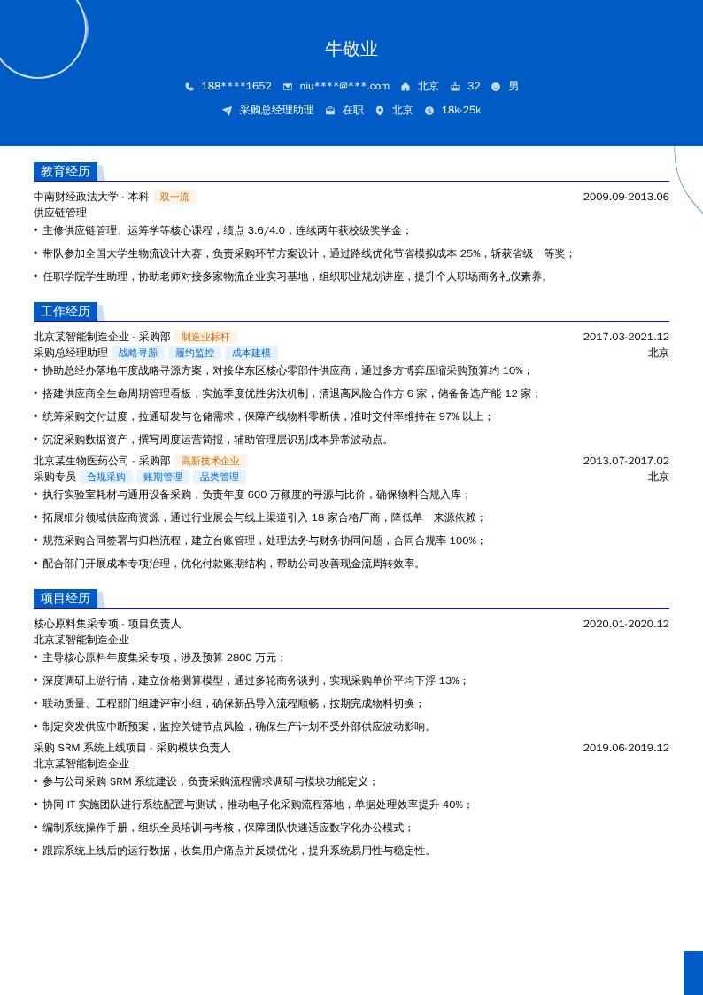采购总经理助理简历模板