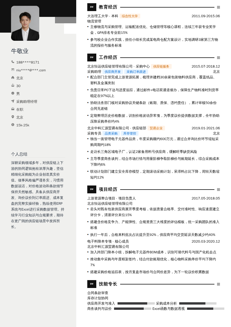 采购助理经理简历模板