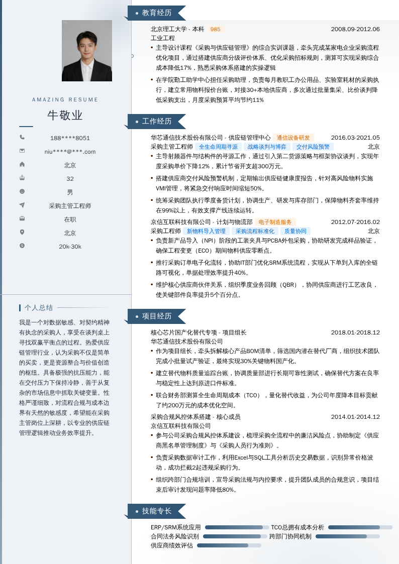 采购主管工程师简历模板