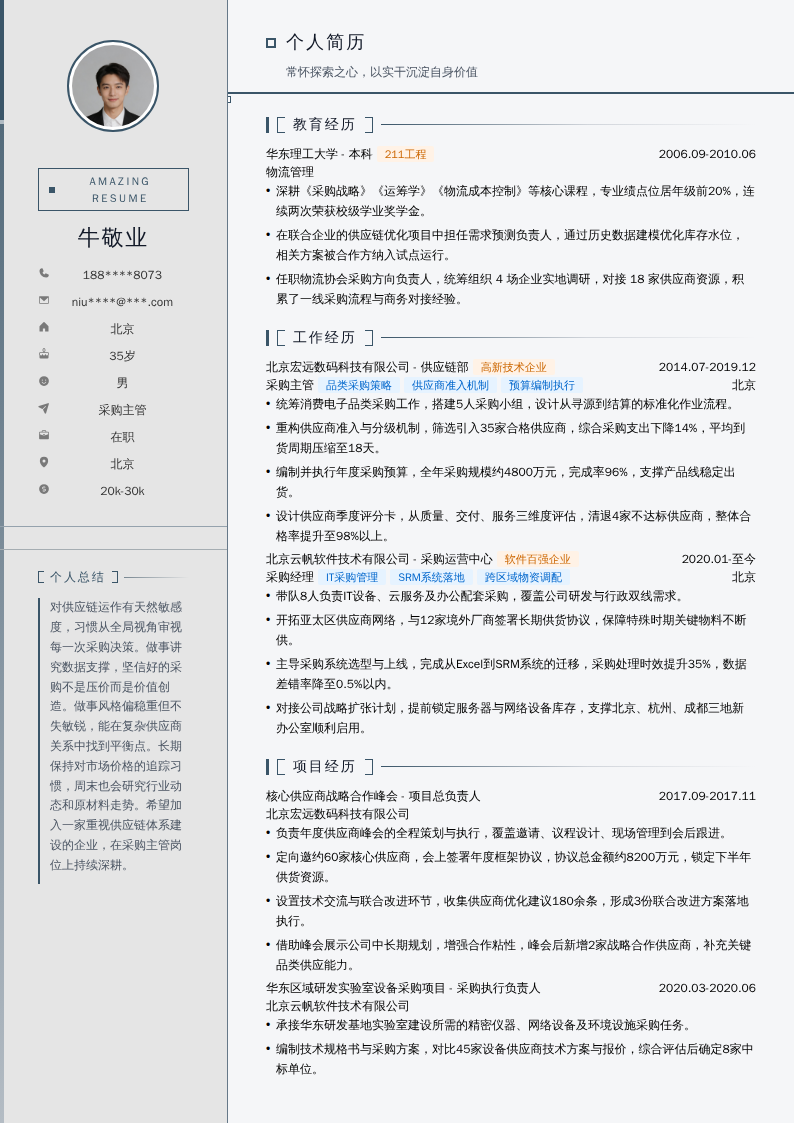 采购主管简历模板