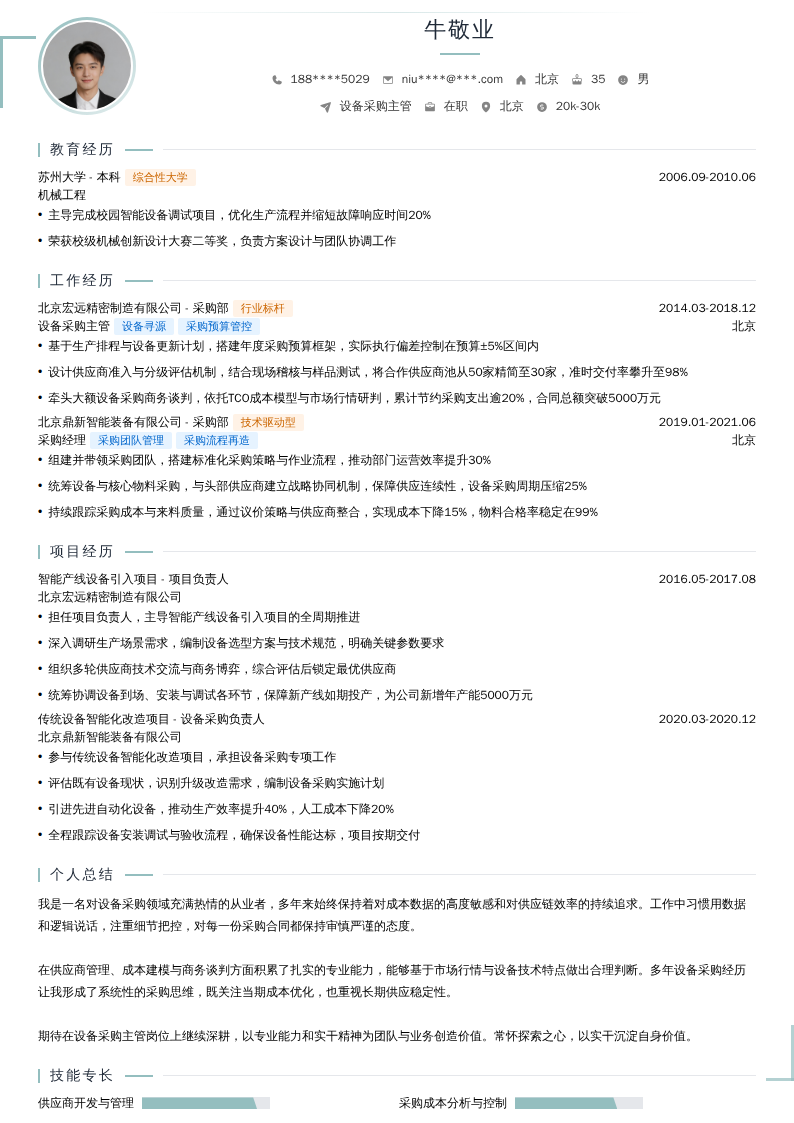 设备采购主管简历模板