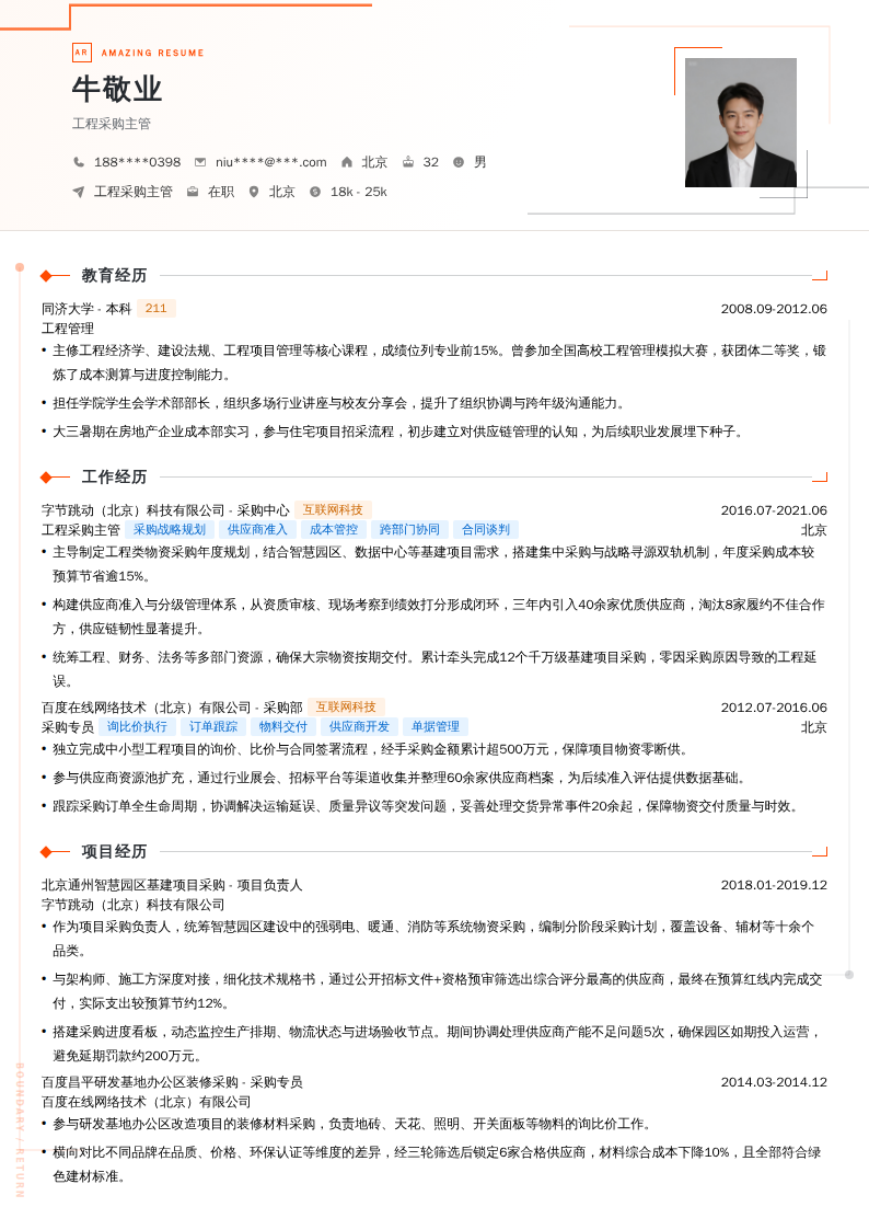 工程采购主管简历模板