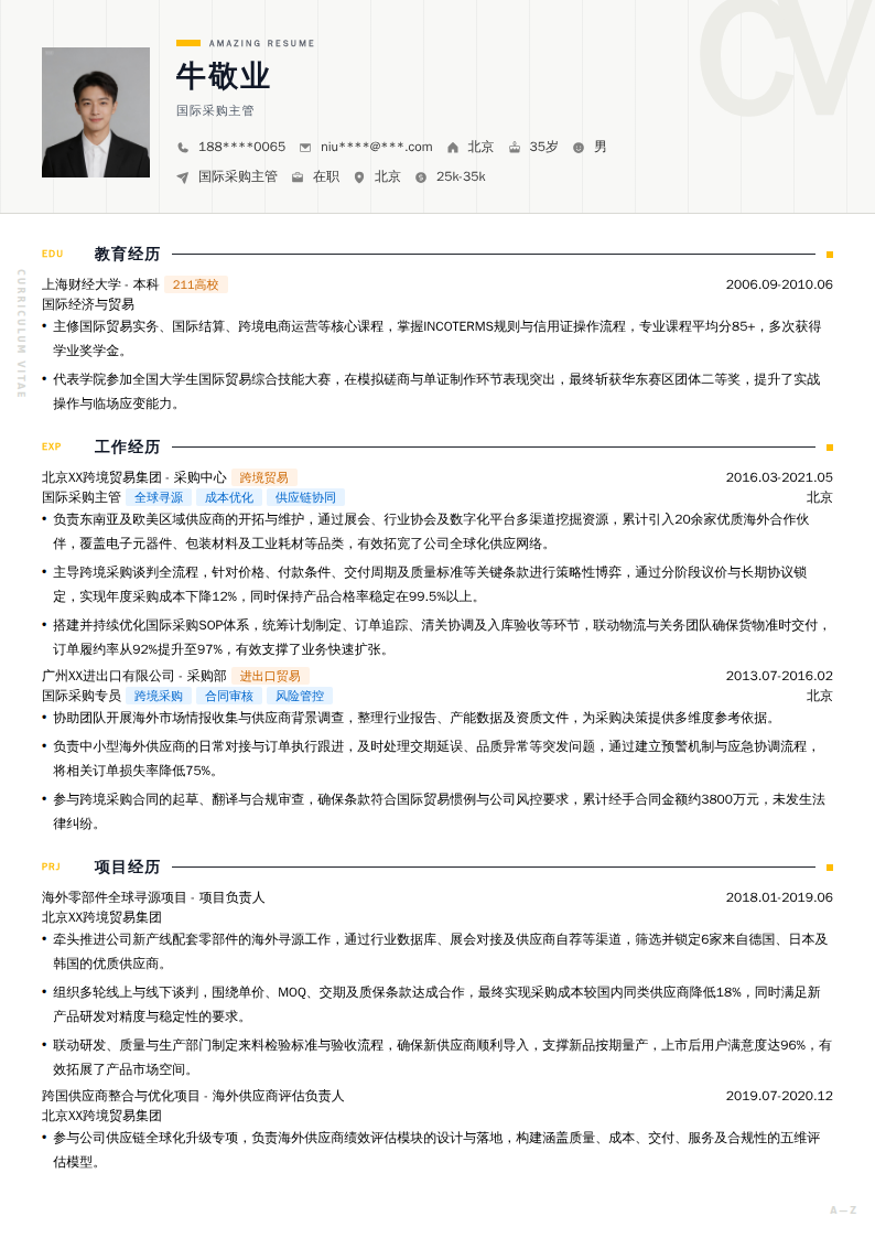 国际采购主管简历模板
