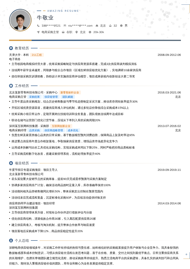 电商采购主管简历模板