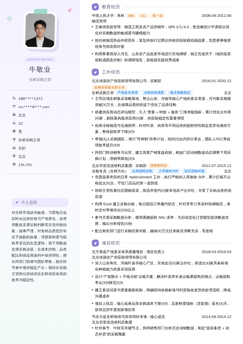 生鲜采购主管简历模板