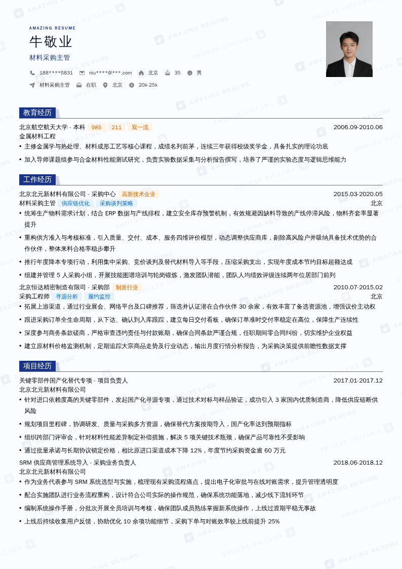 材料采购主管简历模板