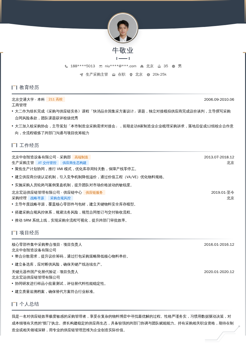 生产采购主管简历模板