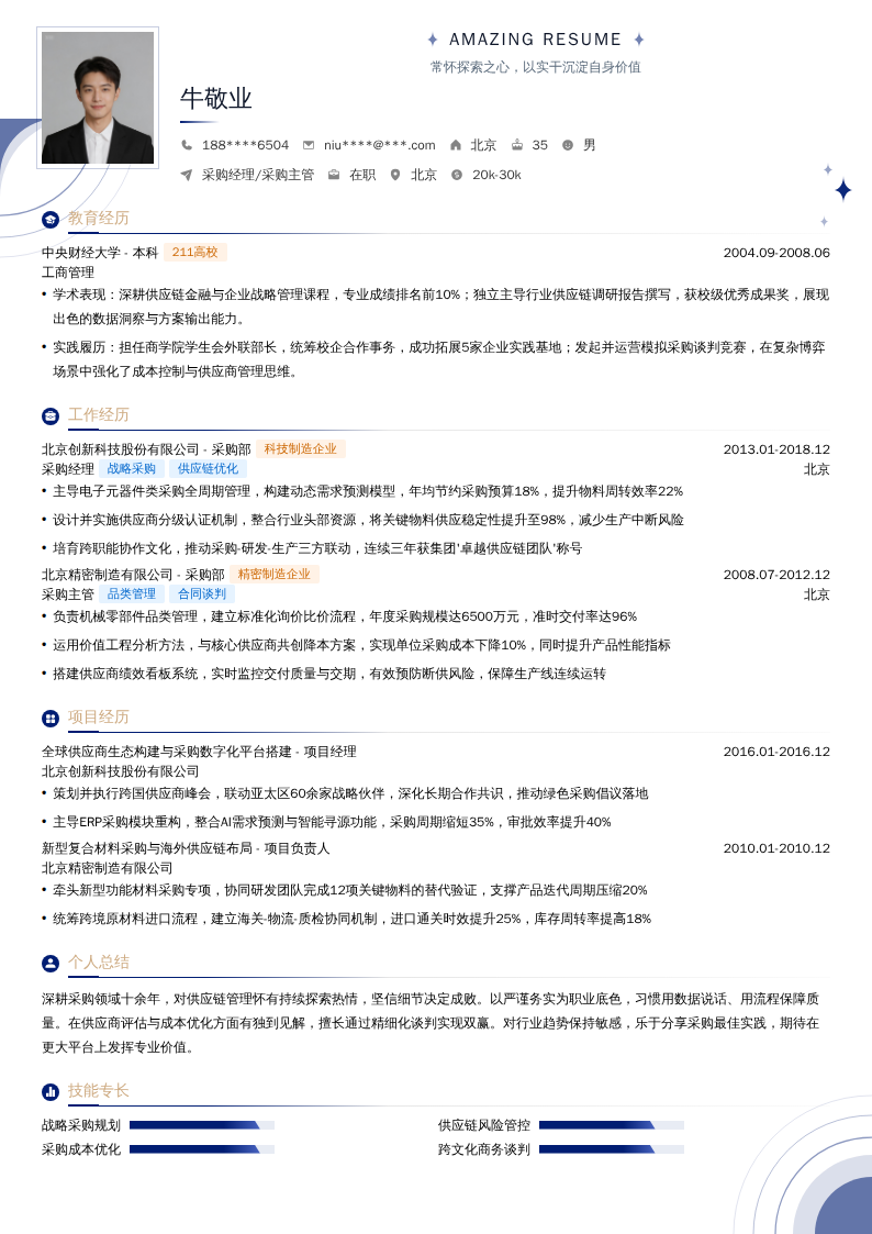 采购经理/采购主管简历模板