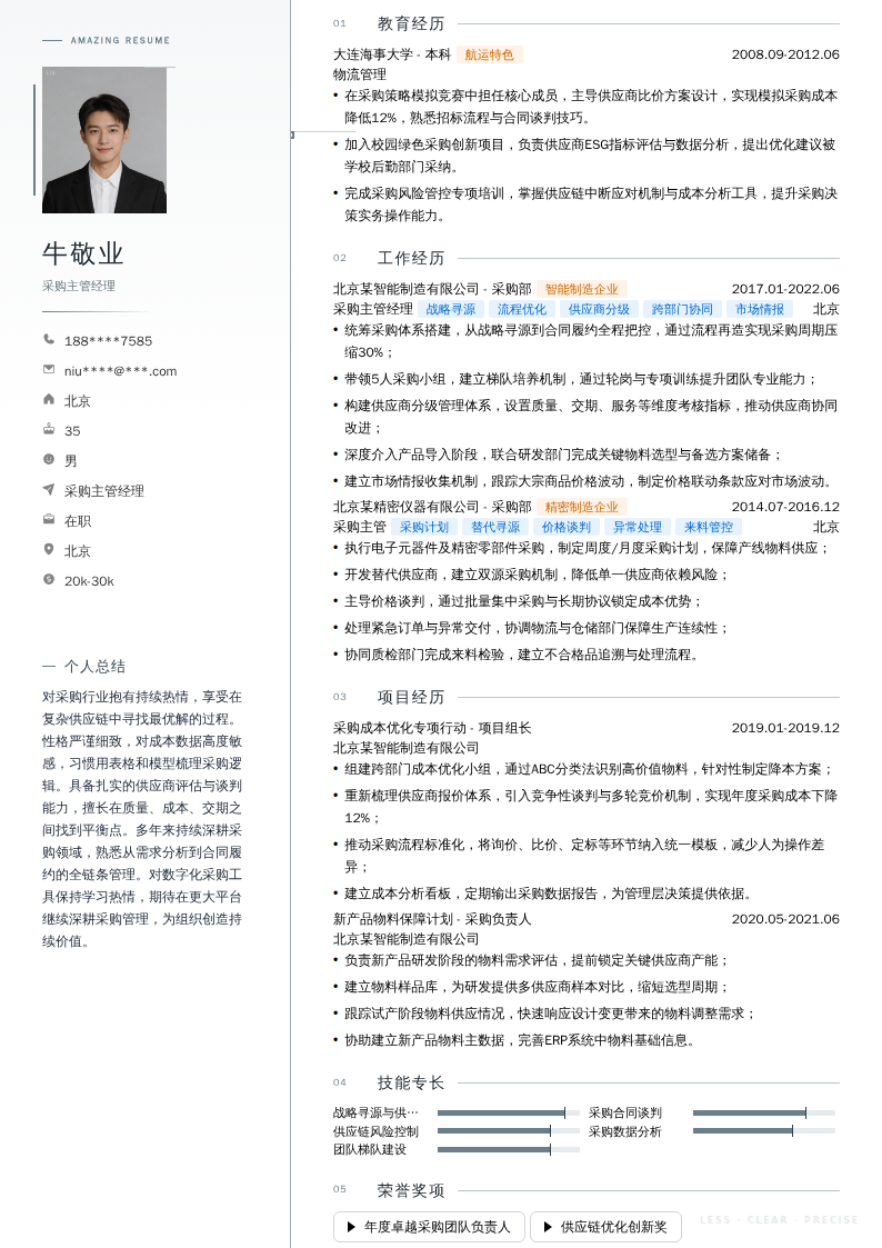 采购主管经理简历模板