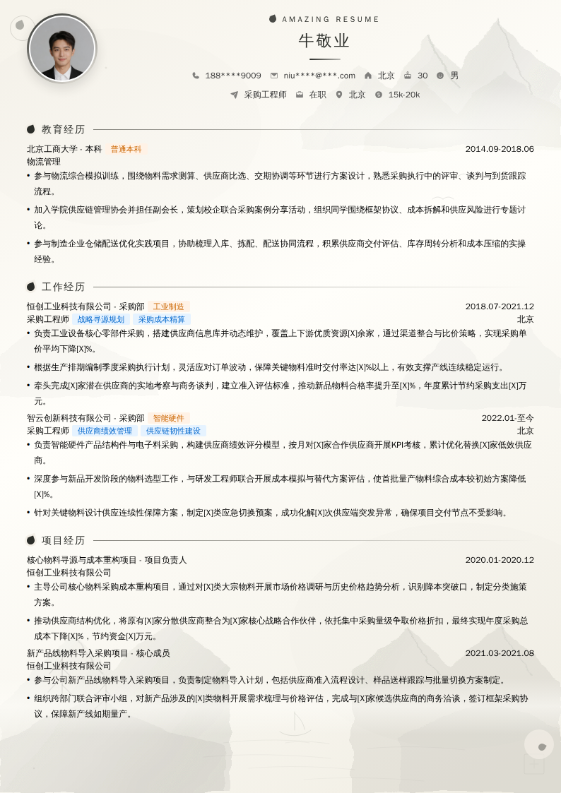 采购工程师简历模板