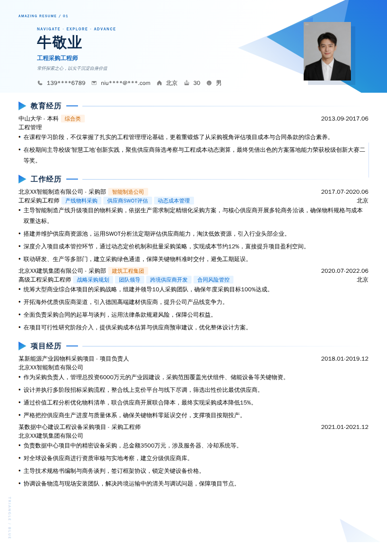工程采购工程师简历模板
