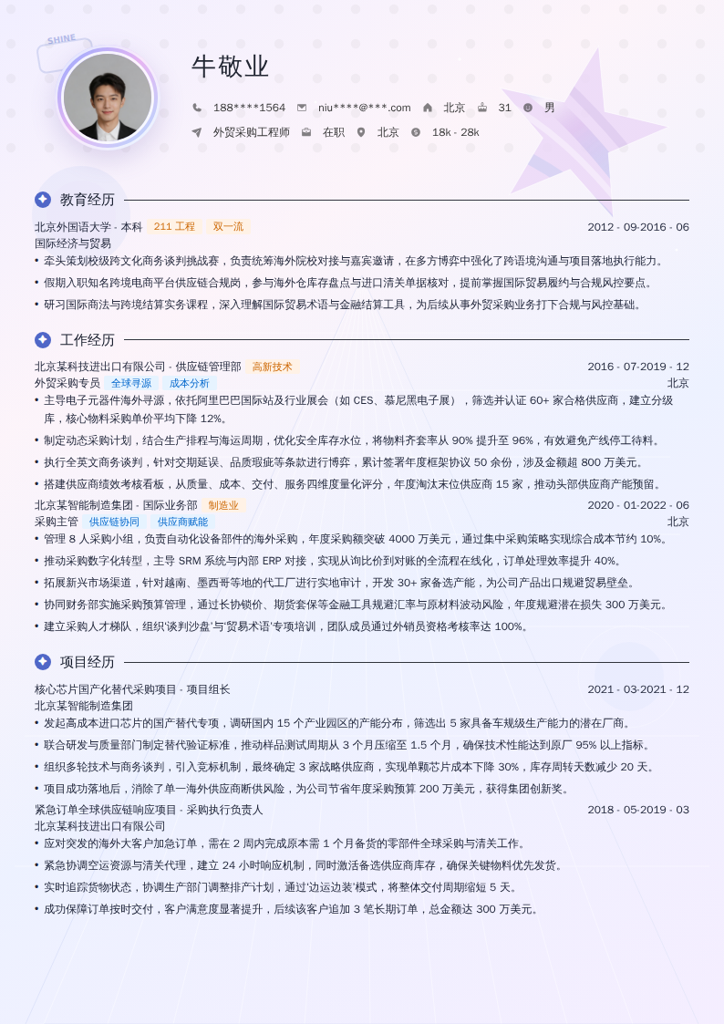 外贸采购工程师简历模板
