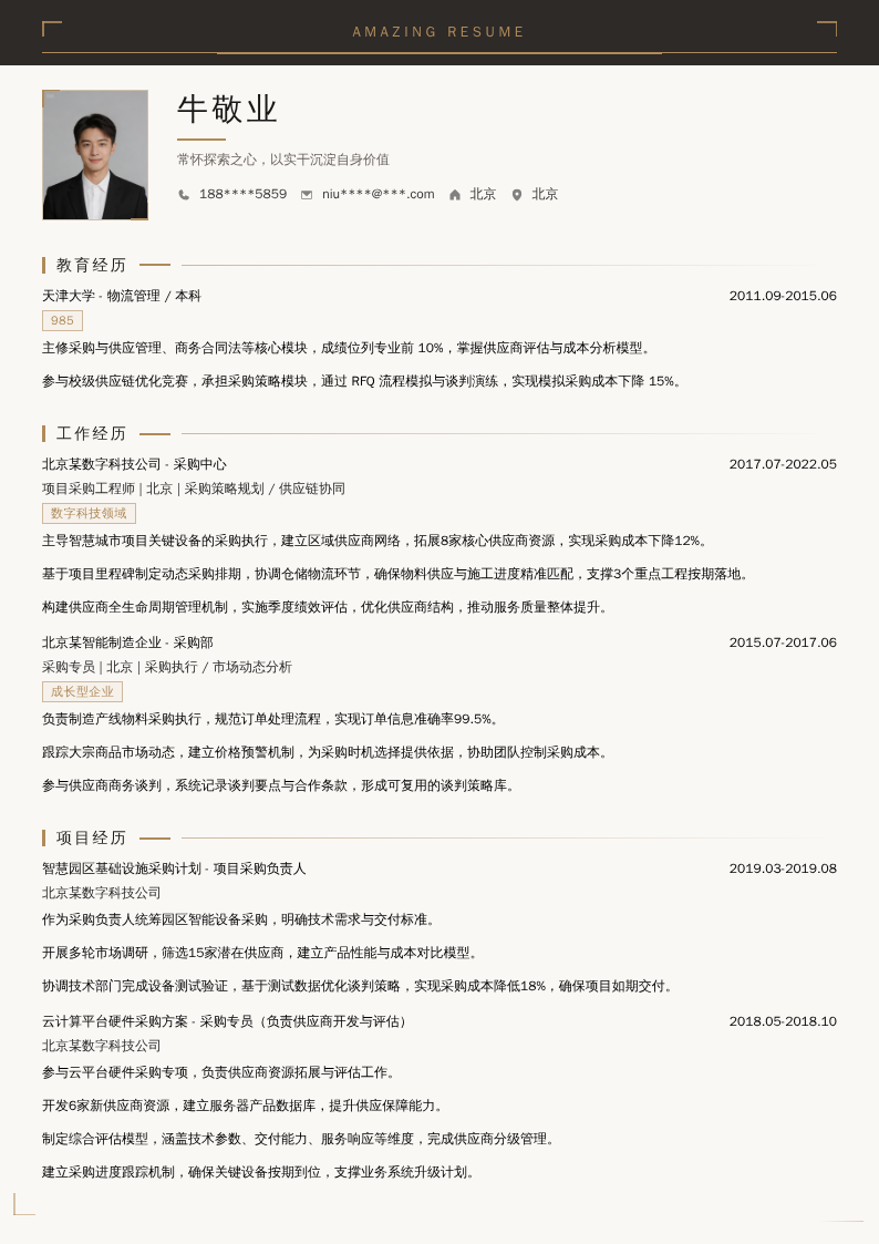 项目采购工程师简历模板