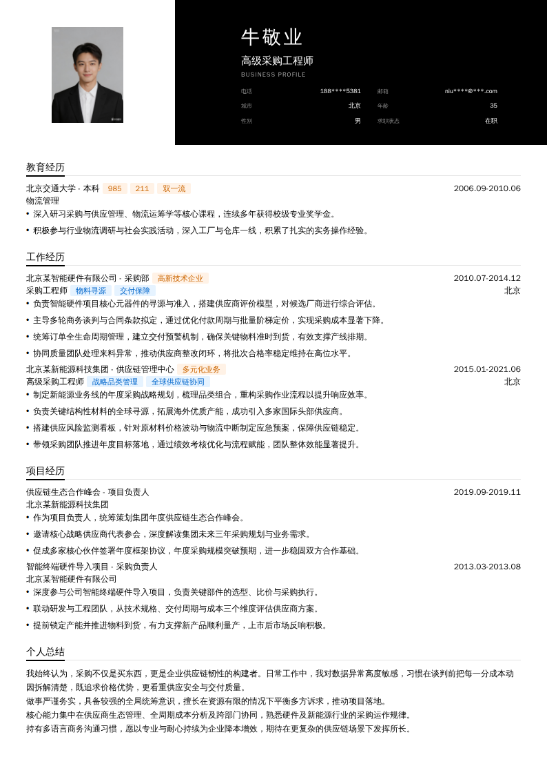 高级采购工程师简历模板