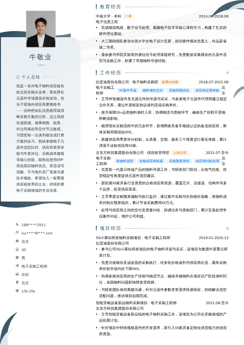 电子采购工程师简历模板