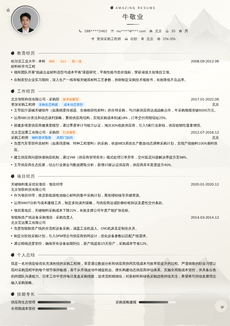 资深采购工程师简历模板