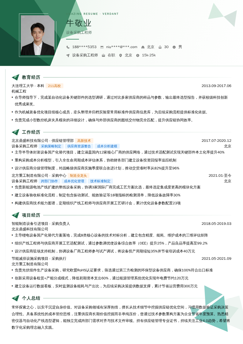 设备采购工程师简历模板