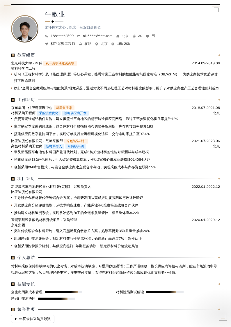 材料采购工程师简历模板