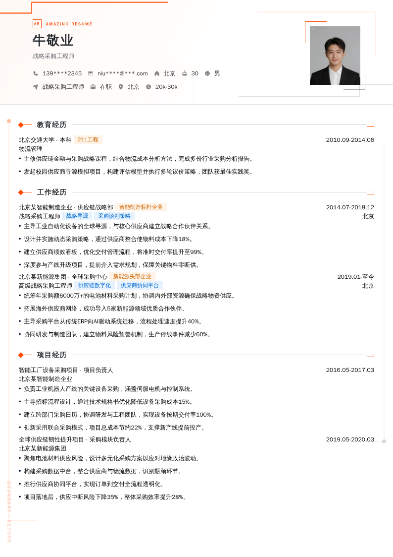 战略采购工程师简历模板
