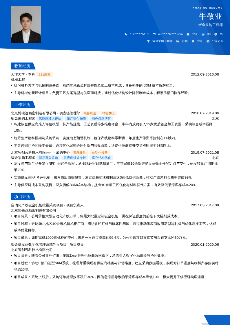 钣金采购工程师简历模板
