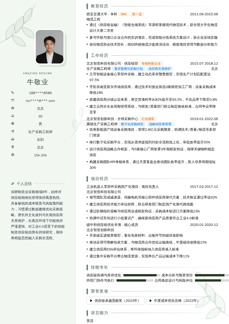 生产采购工程师简历模板