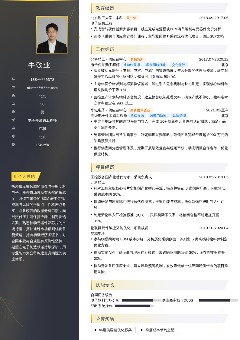 电子件采购工程师简历模板