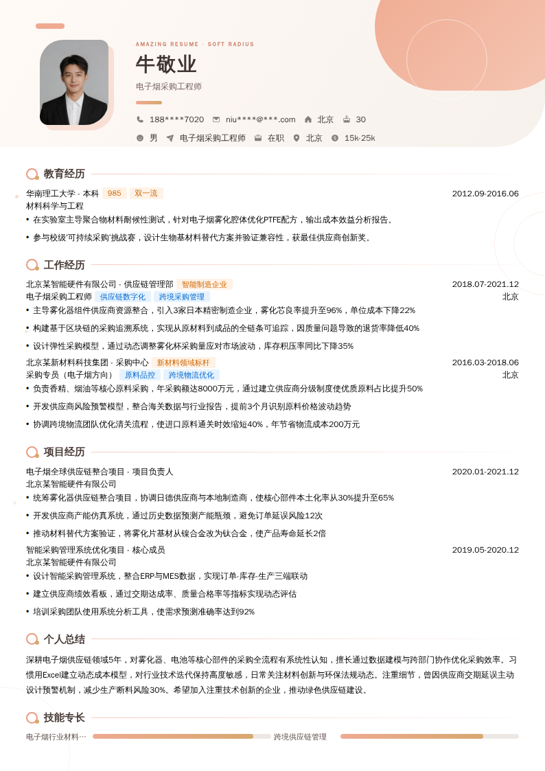 电子烟采购工程师简历模板