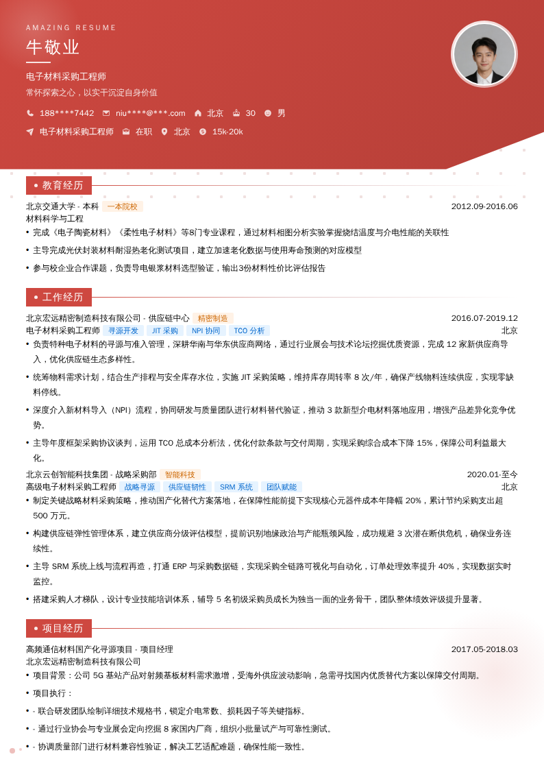 电子材料采购工程师简历模板