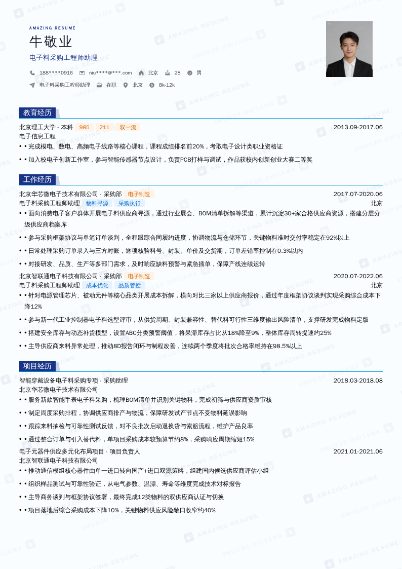 电子料采购工程师助理简历模板